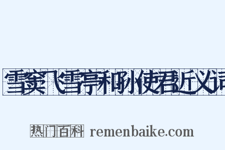 雪窦飞雪亭和孙使君近义词是什么意思的图片